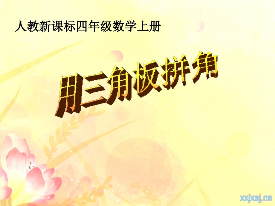 《用三角板拼角》_第1页