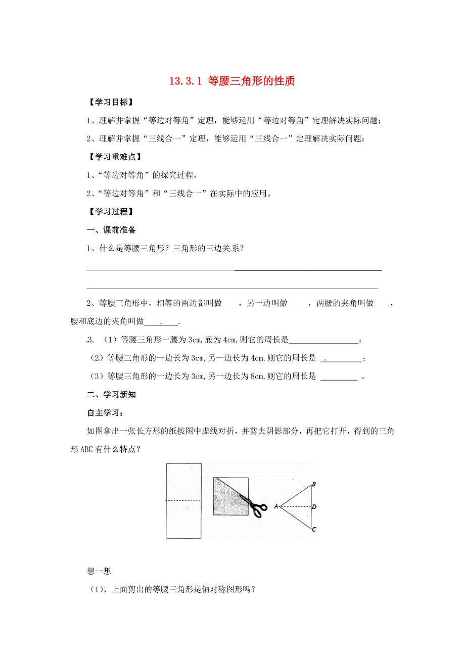 新版八年级数学上册第13章全等三角形13.3等腰三角形13.3.1等腰三角形的性质导学案华东师大版_第1页