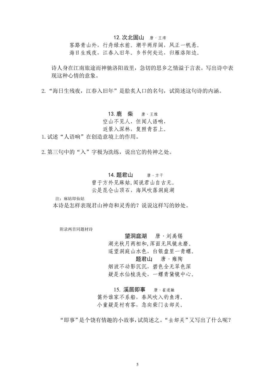 古代诗歌鉴赏练习题(含答案).doc_第5页