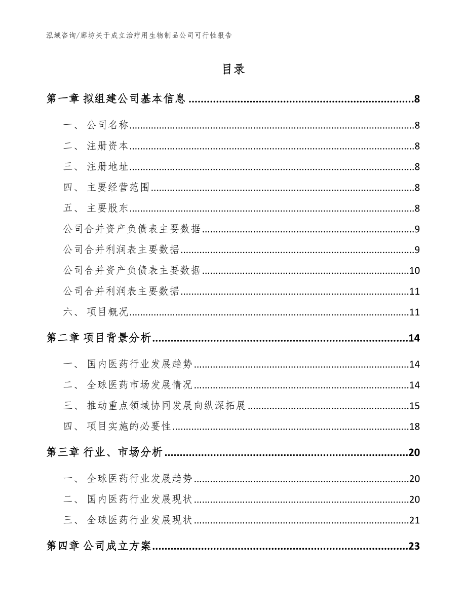 廊坊关于成立治疗用生物制品公司可行性报告【范文】_第2页