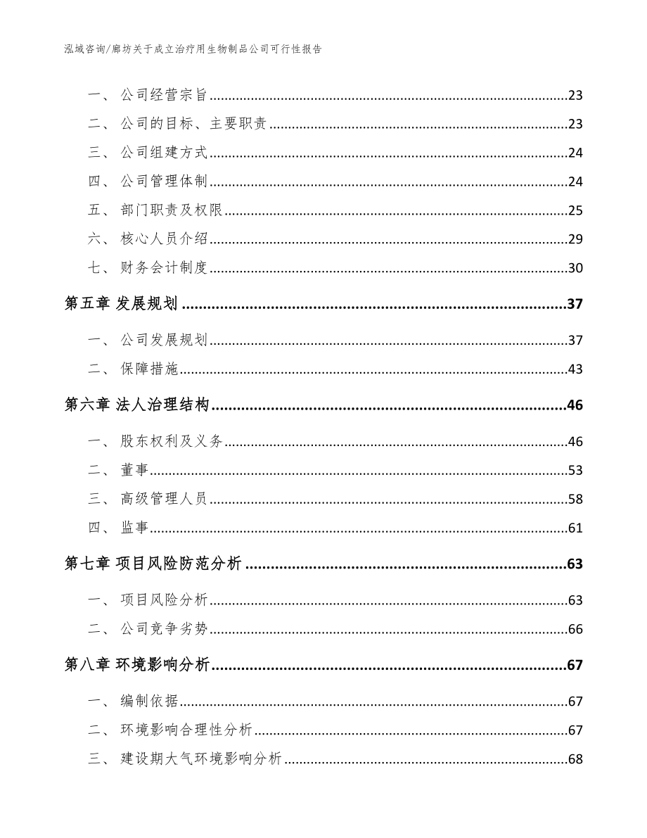 廊坊关于成立治疗用生物制品公司可行性报告【范文】_第3页