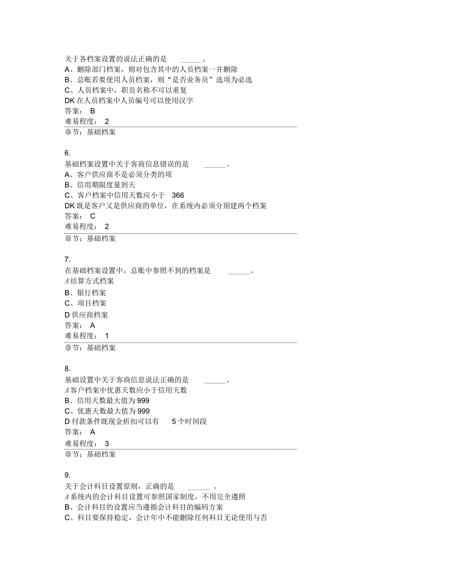 总账客观题参考_第4页