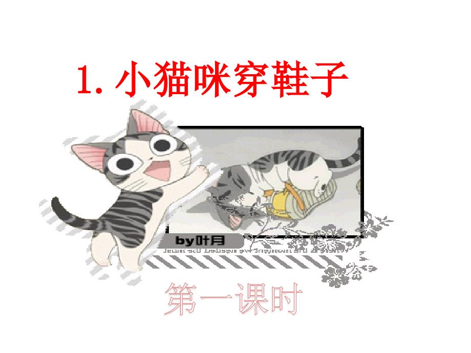 小猫穿鞋子(北师大版_第2页