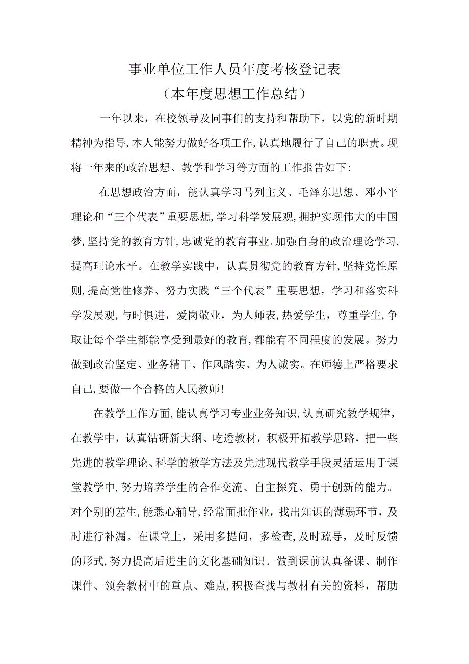 事业单位工作人员年度考核登记表--本年度思想工作总结_第1页