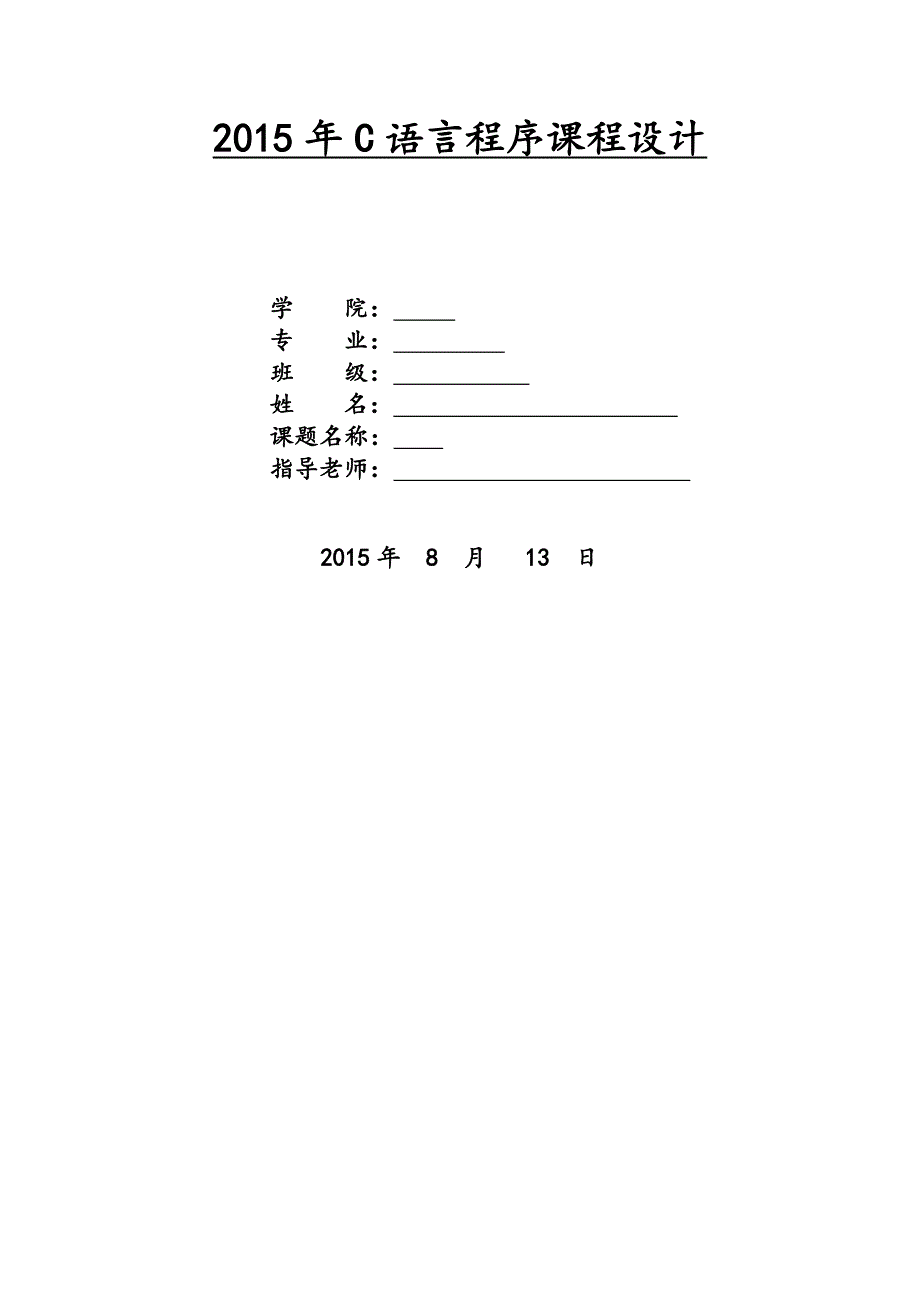 C语言课程设计报告-班级学生成绩管理系统_第1页