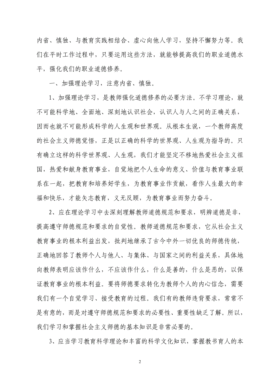 加强教师职业道德修养提高教师职业道德水平.doc_第2页