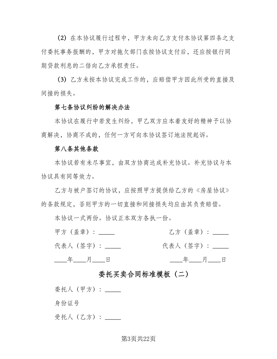 委托买卖合同标准模板（6篇）_第3页