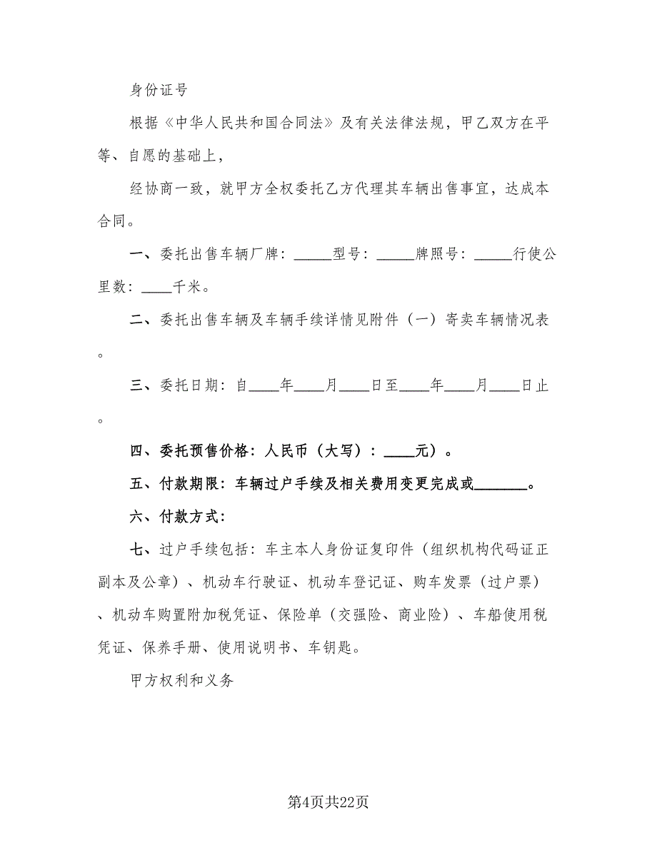 委托买卖合同标准模板（6篇）_第4页