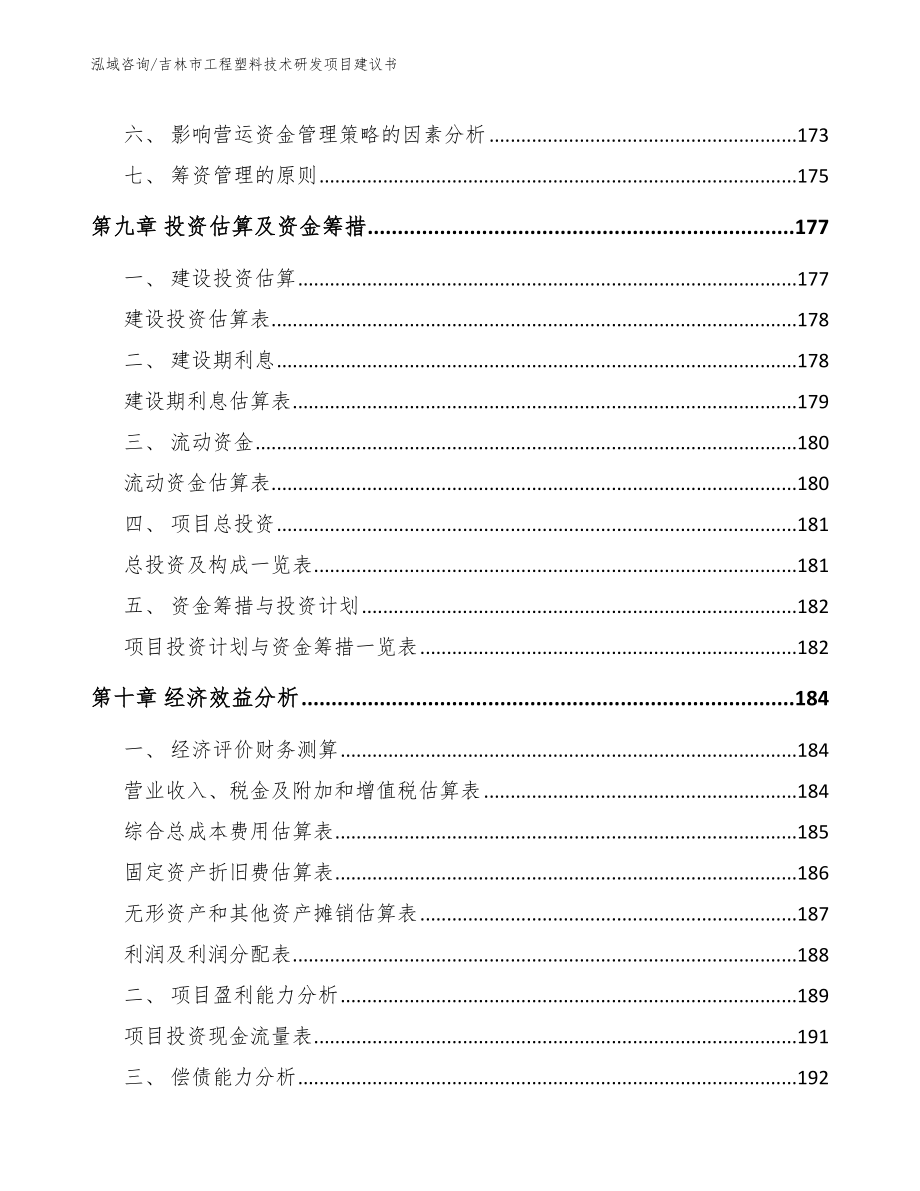 吉林市工程塑料技术研发项目建议书_第4页