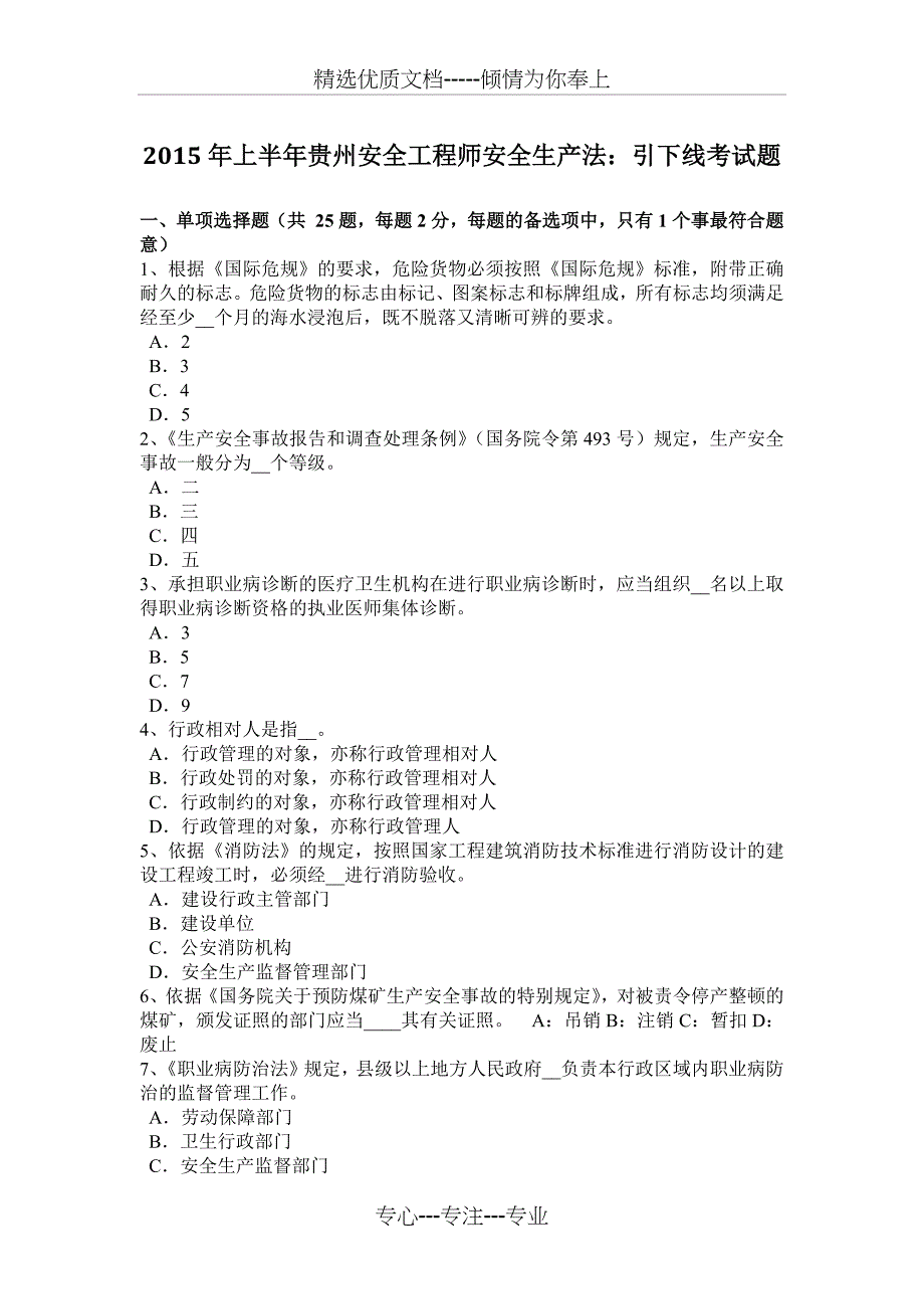 2015年上半年贵州安全工程师安全生产法：引下线考试题_第1页