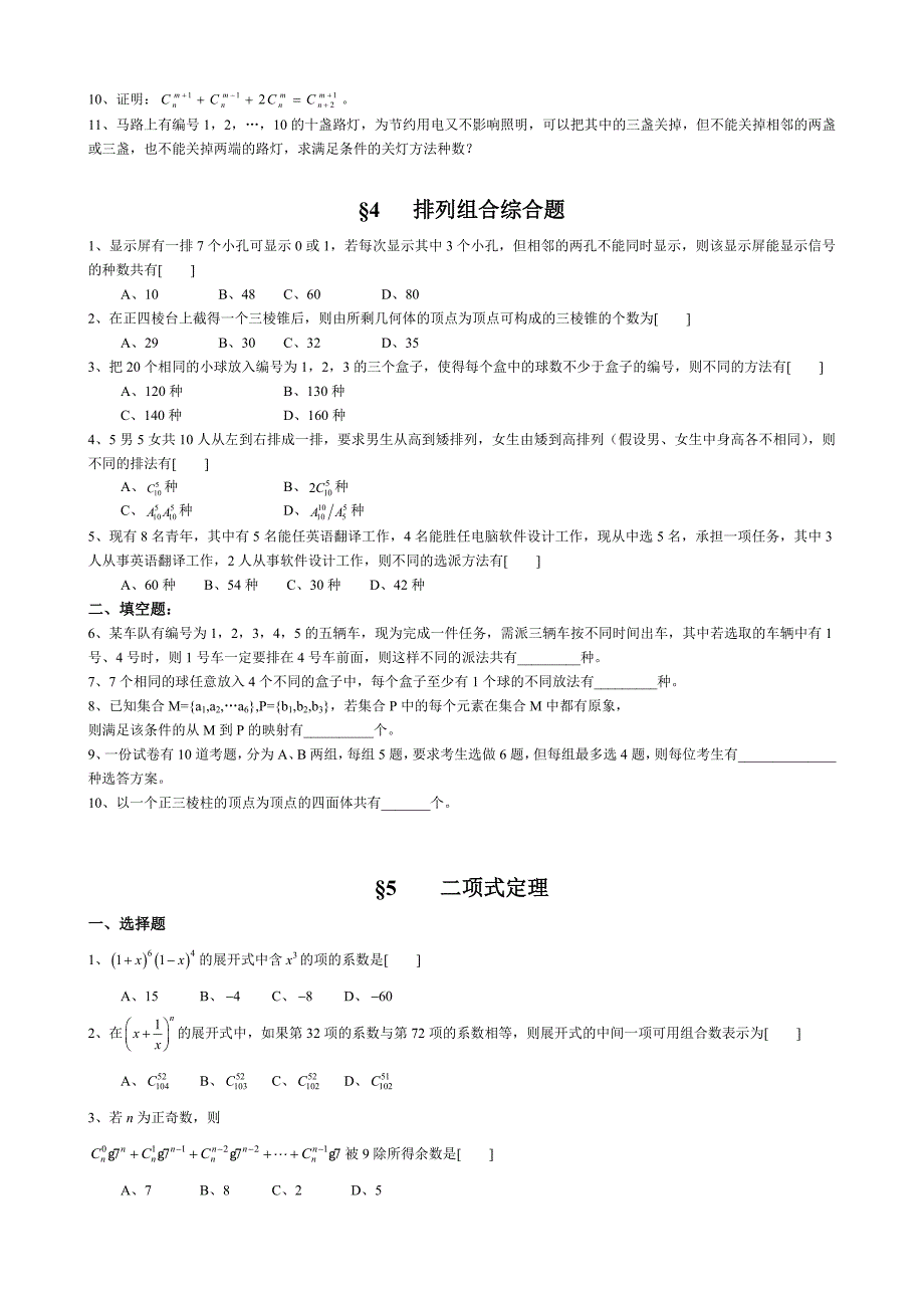 高三第一轮复习数学排列、组合、二项式定理和概率统计同步和单元试题12套.doc_第3页