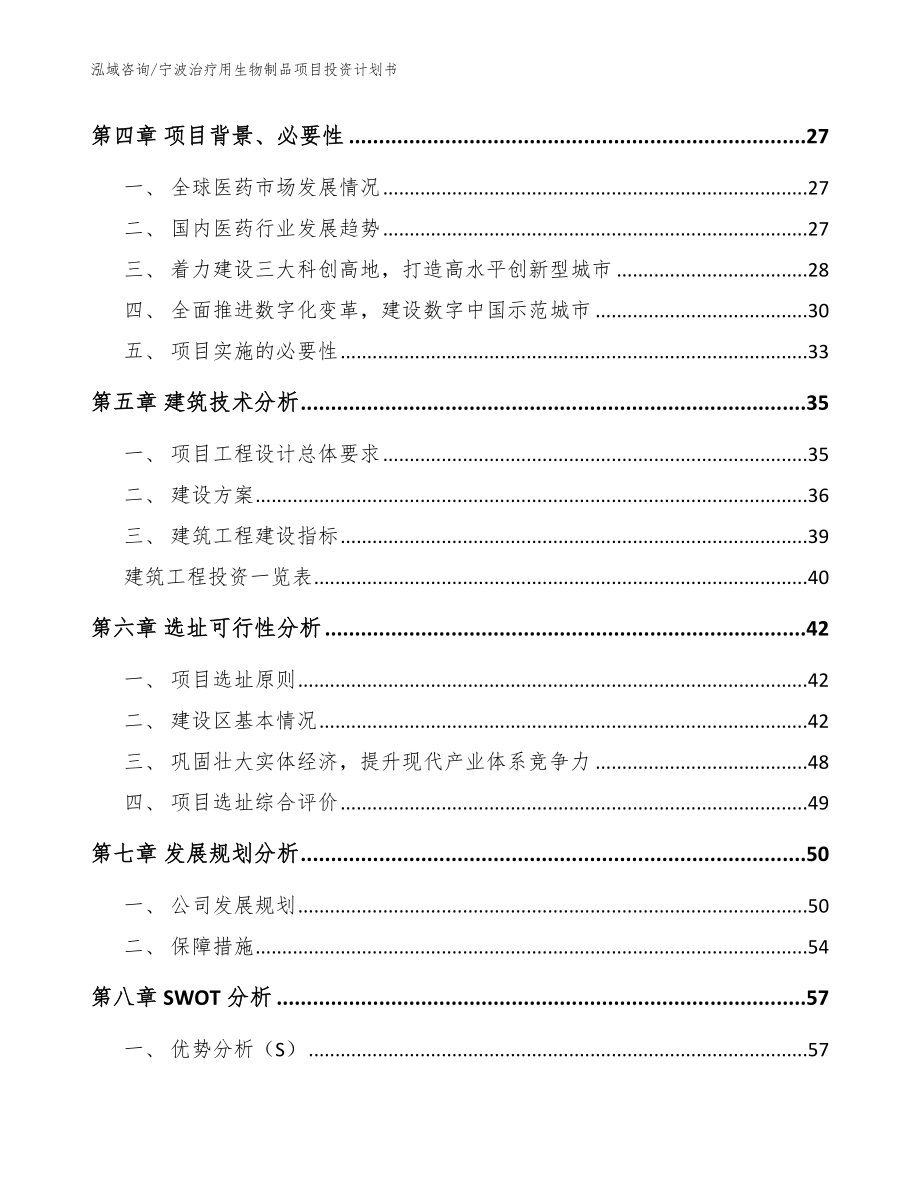 宁波治疗用生物制品项目投资计划书（模板参考）_第3页