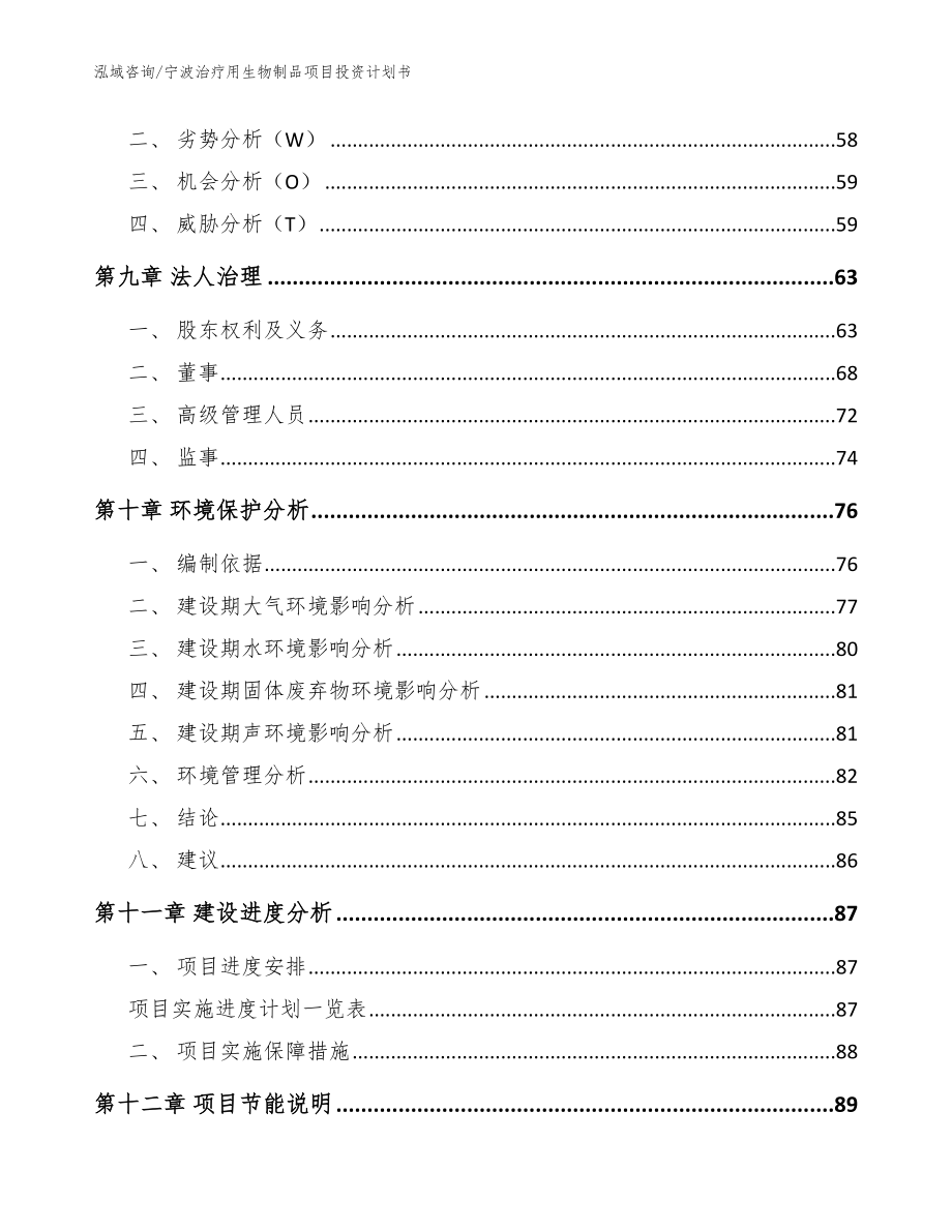 宁波治疗用生物制品项目投资计划书（模板参考）_第4页