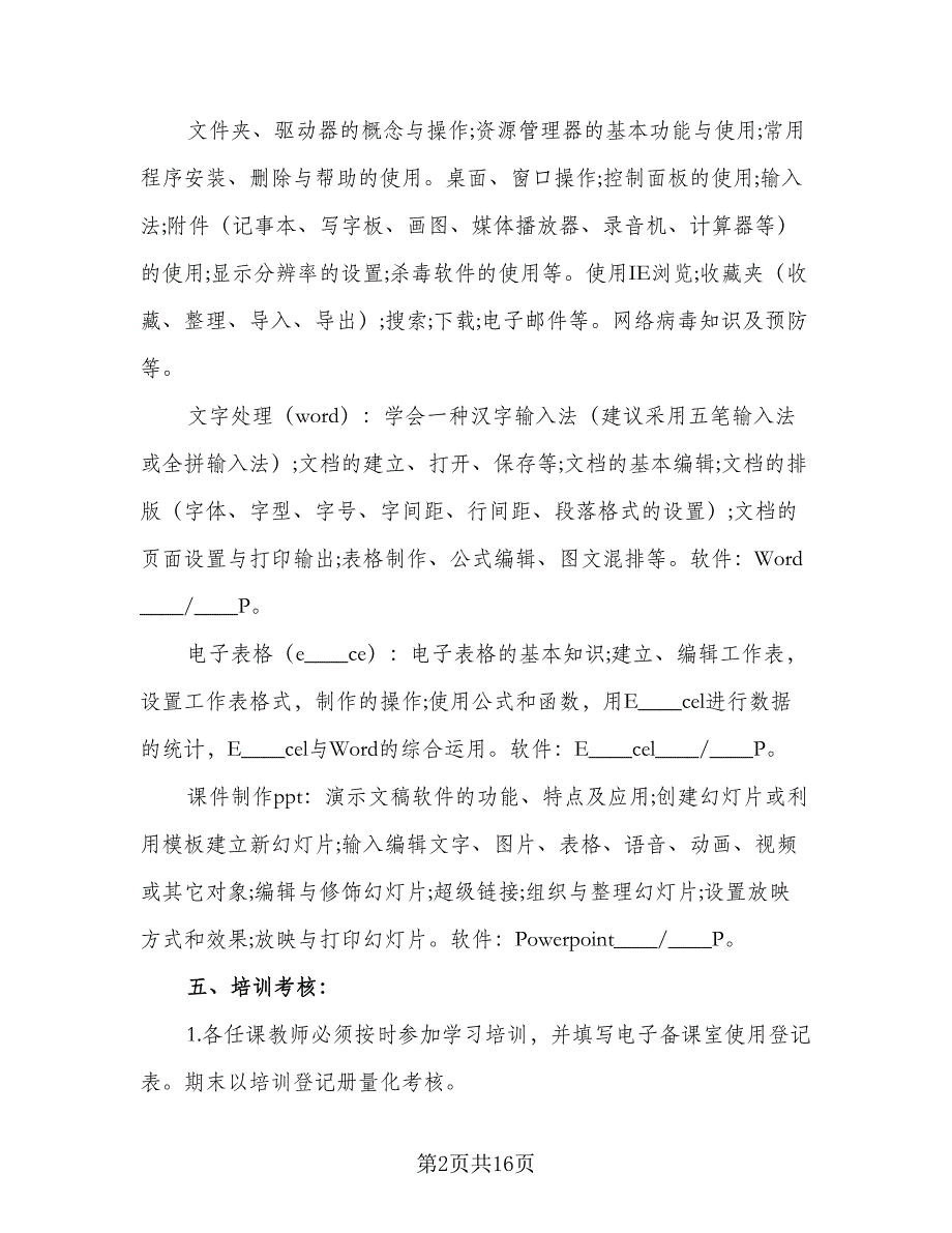 2023小学教师信息技术培训计划标准范文（四篇）.doc_第2页