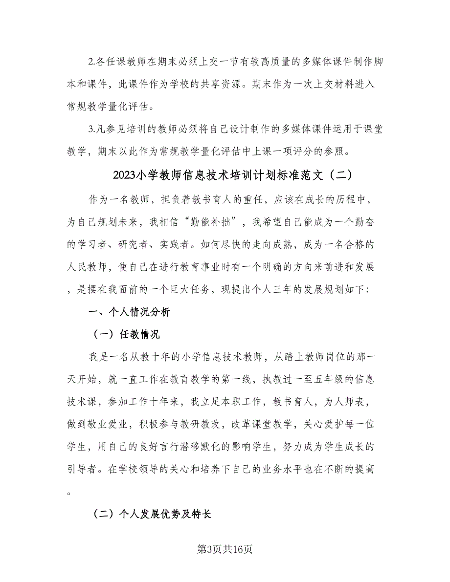 2023小学教师信息技术培训计划标准范文（四篇）.doc_第3页