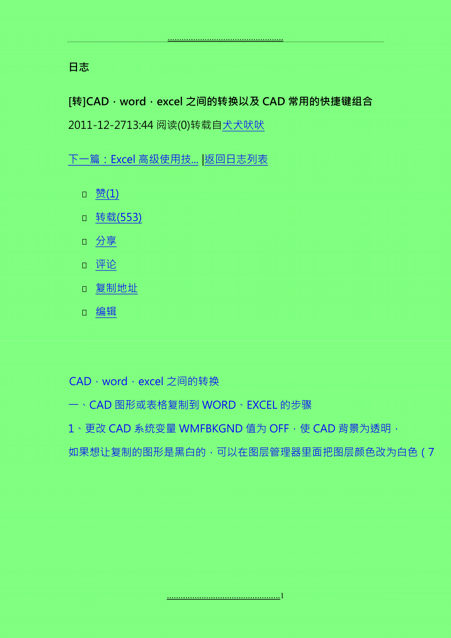 CAD,,excel之间的转换以及CAD常用的快捷键组合_第1页