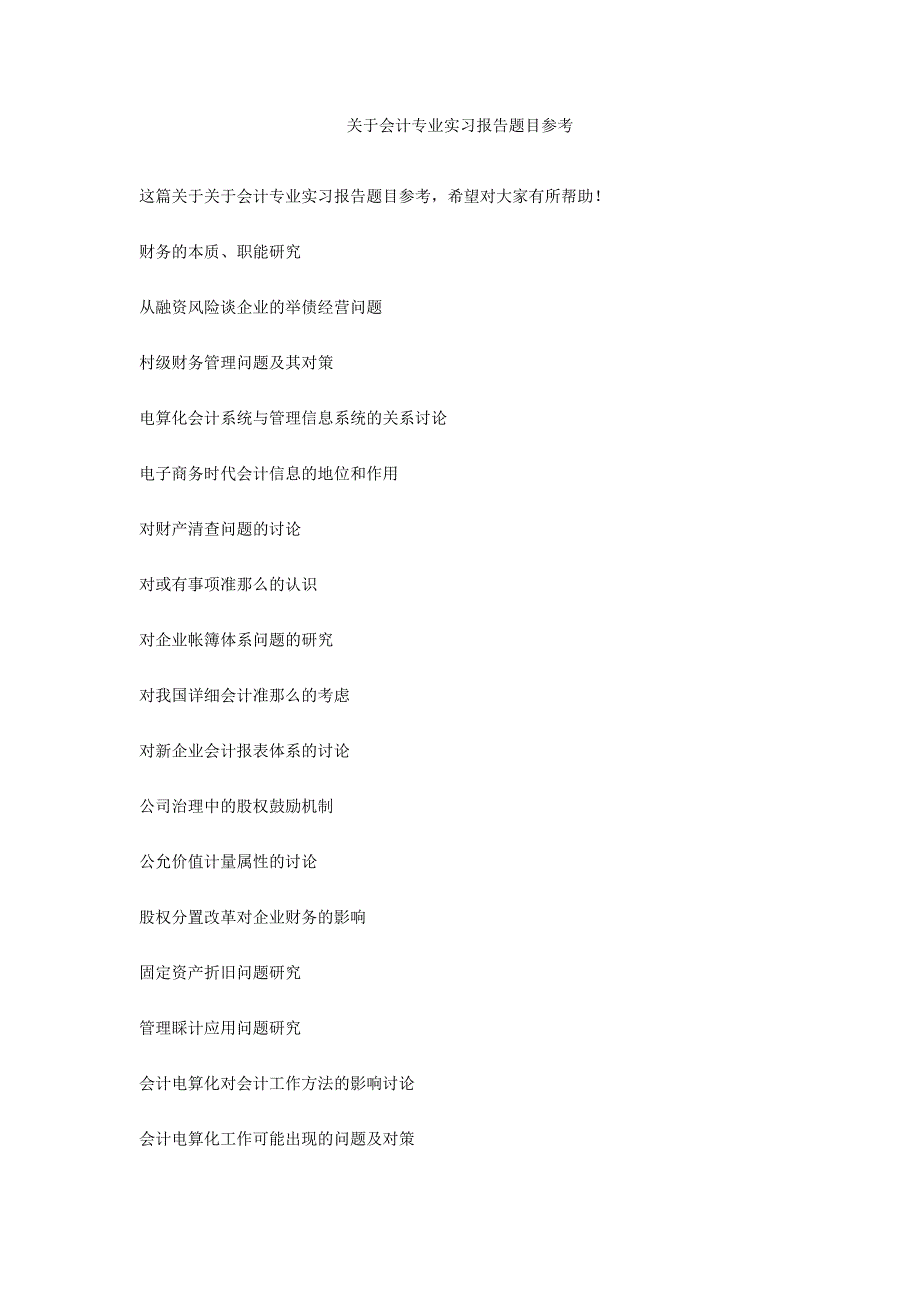 关于会计专业实习报告题目参考_第1页