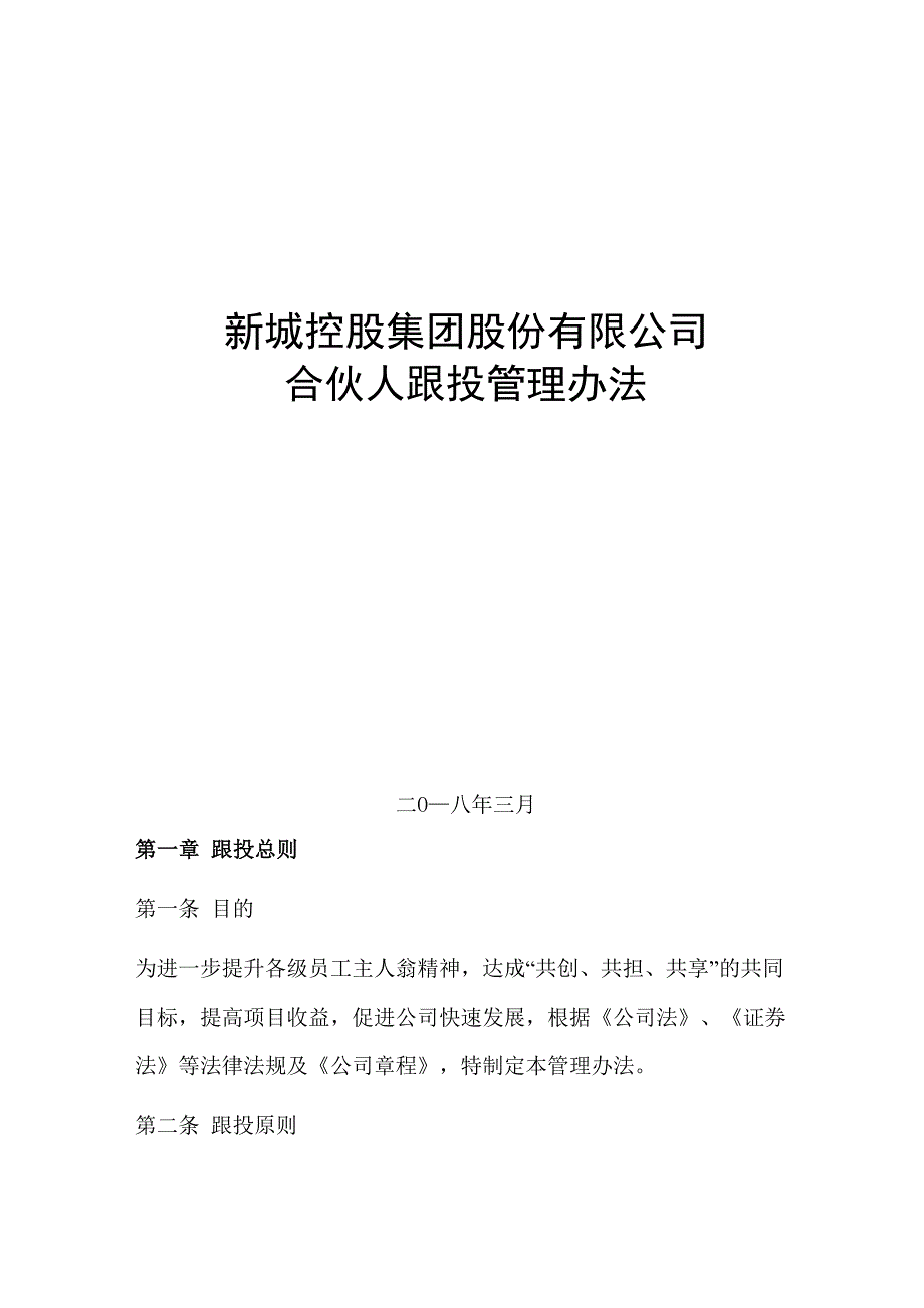 新城控股合伙人跟投管理办法_第1页