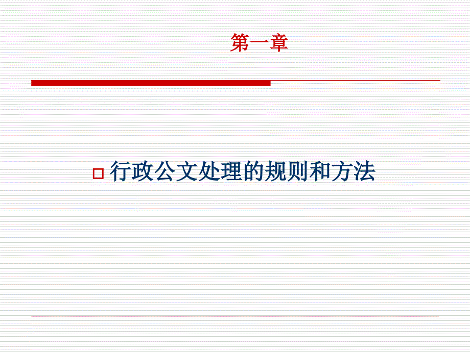 公文处理和日常公务应知_第4页