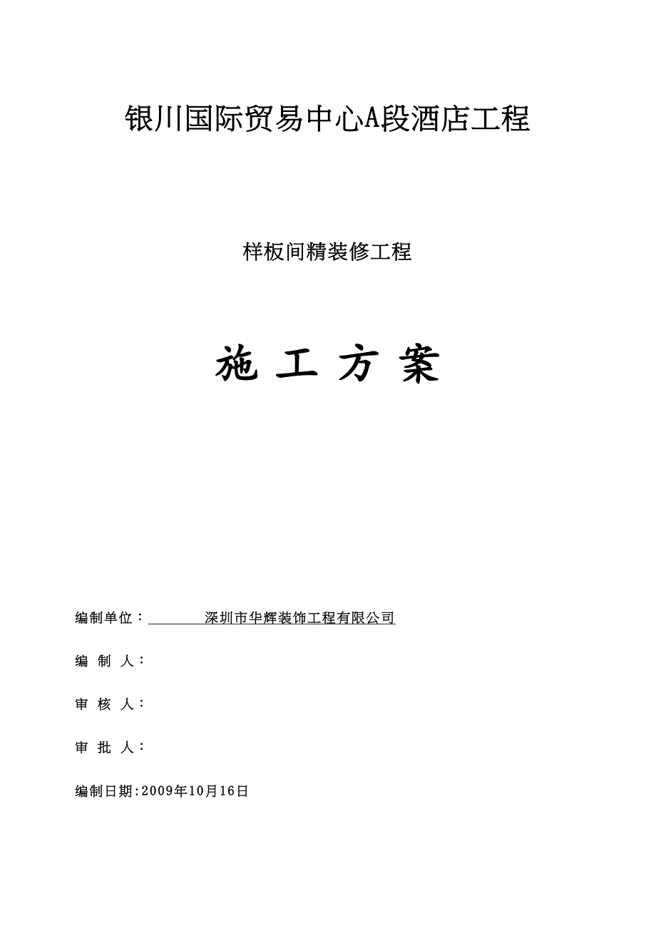 【施工方案】样板间施工方案1(DOC 48页)_第1页