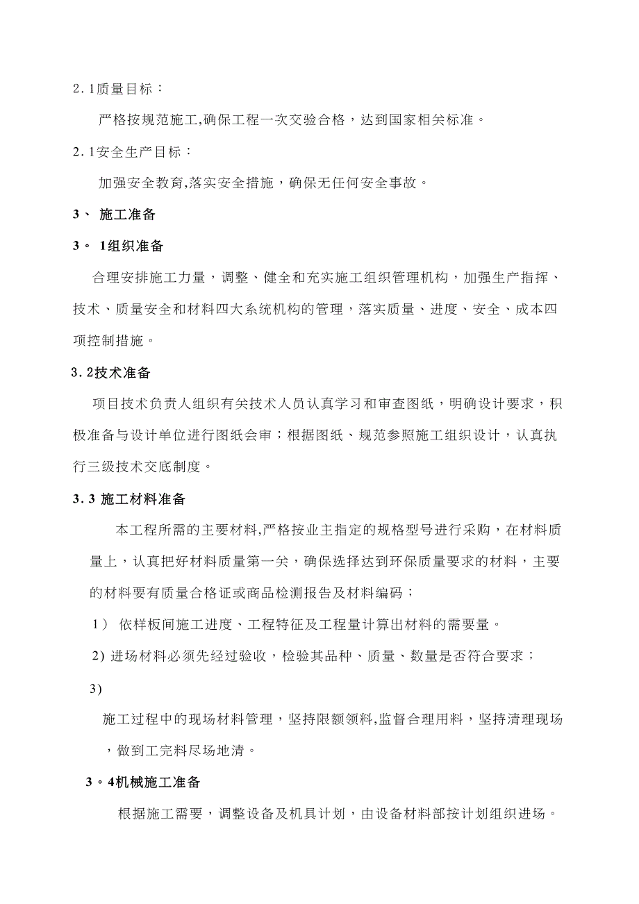 【施工方案】样板间施工方案1(DOC 48页)_第4页