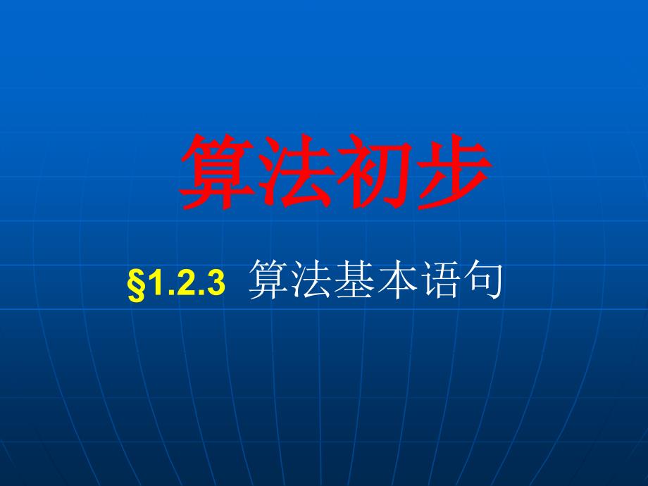 人教版高中数学课件：必修三《1.2.3算法的基本语句》课件_第1页