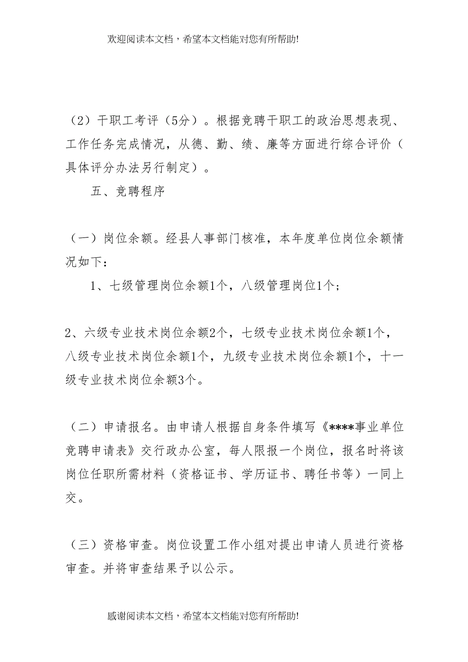 2022年事业单位岗位设置实施方案_第4页