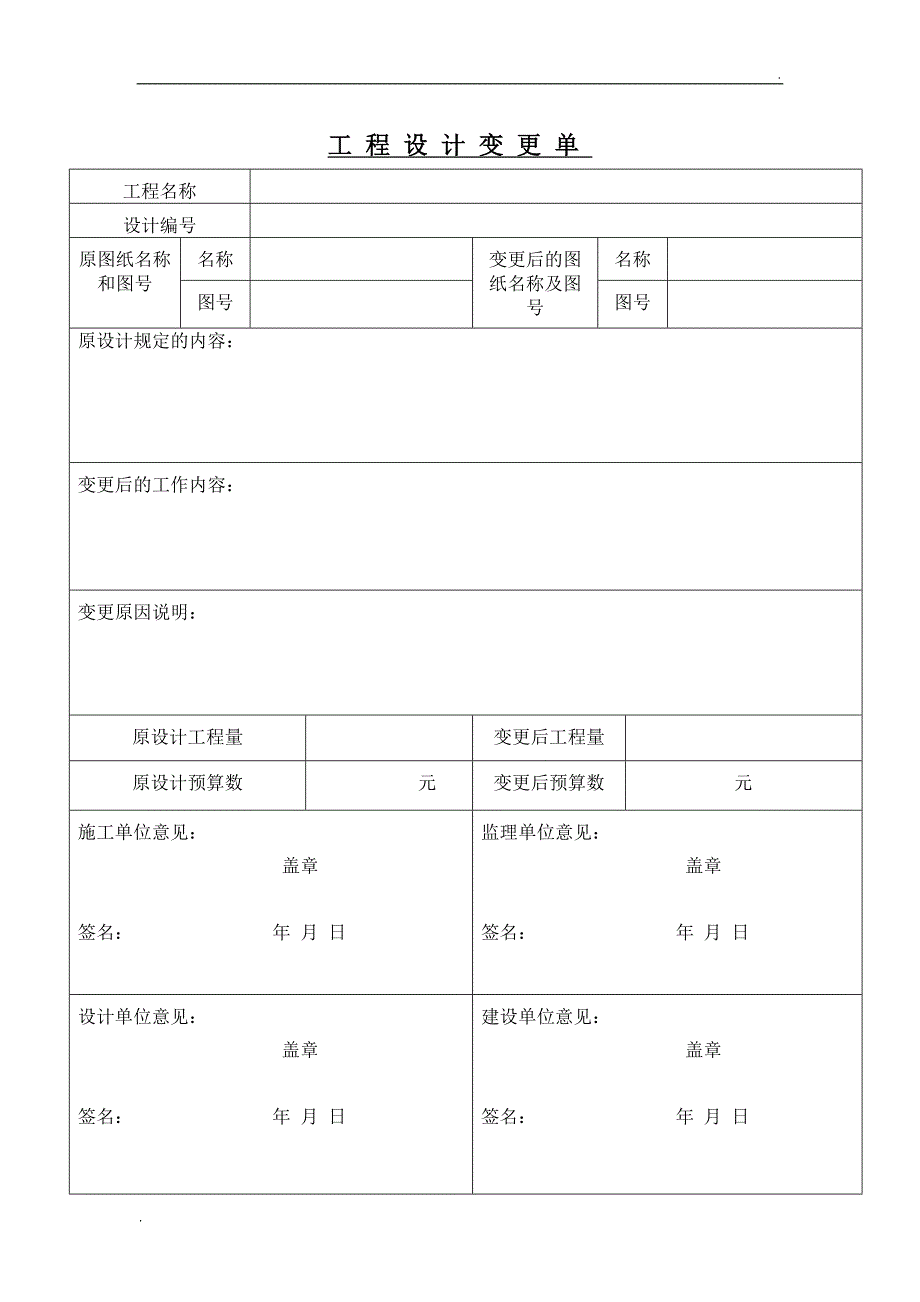 工程设计变更单模板_第1页