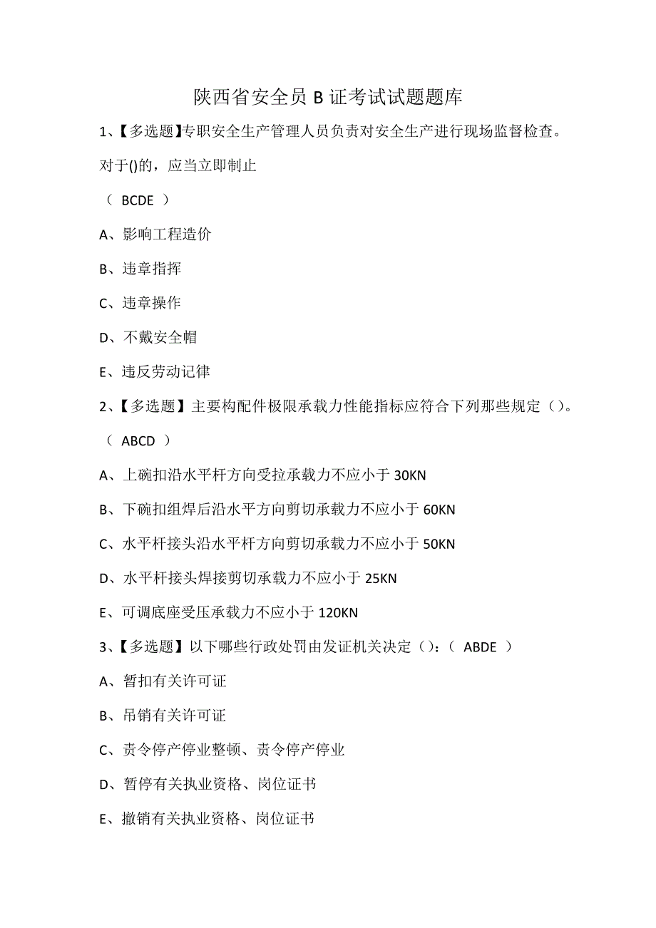 陕西省安全员B证考试试题题库_第1页