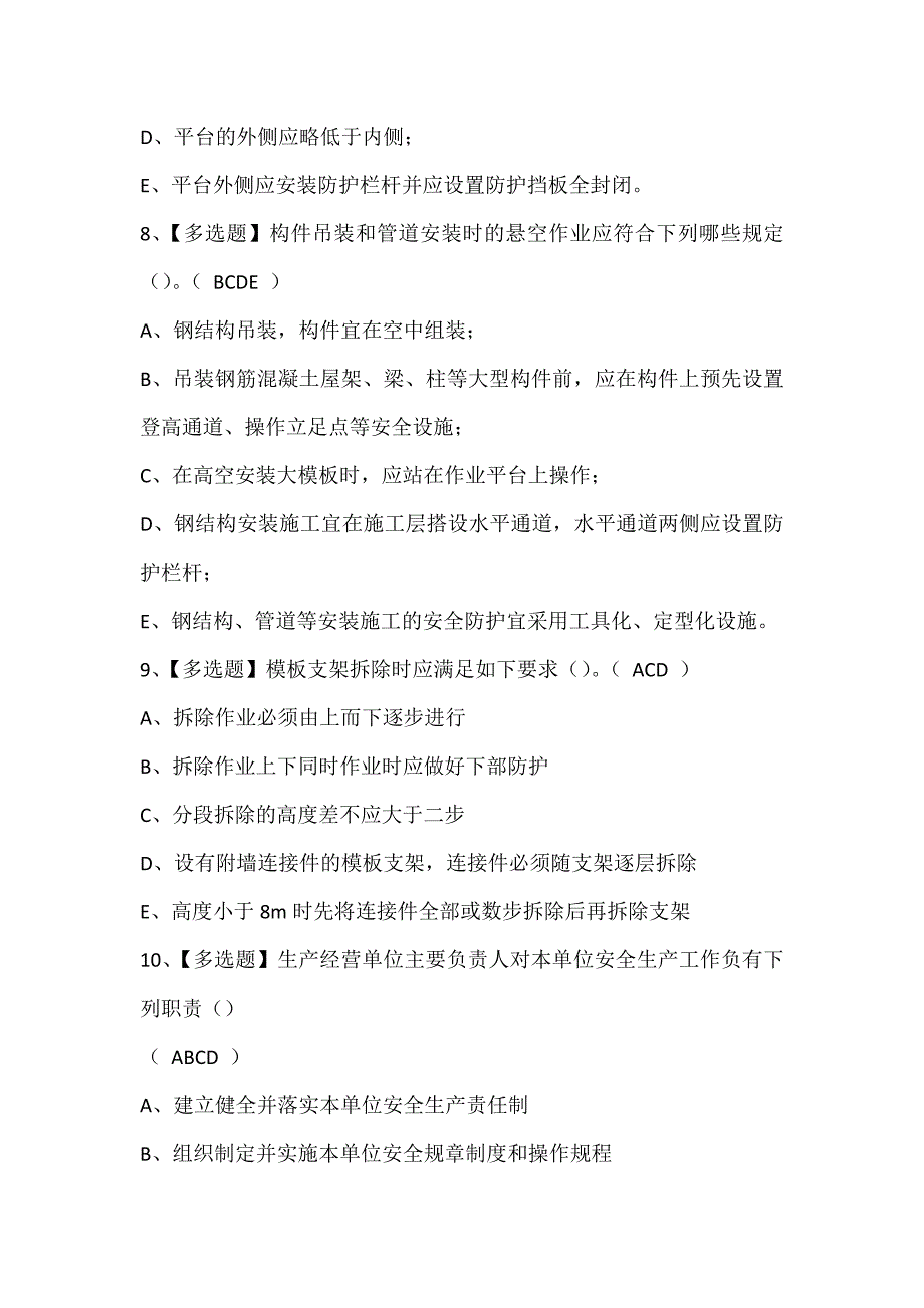 陕西省安全员B证考试试题题库_第3页