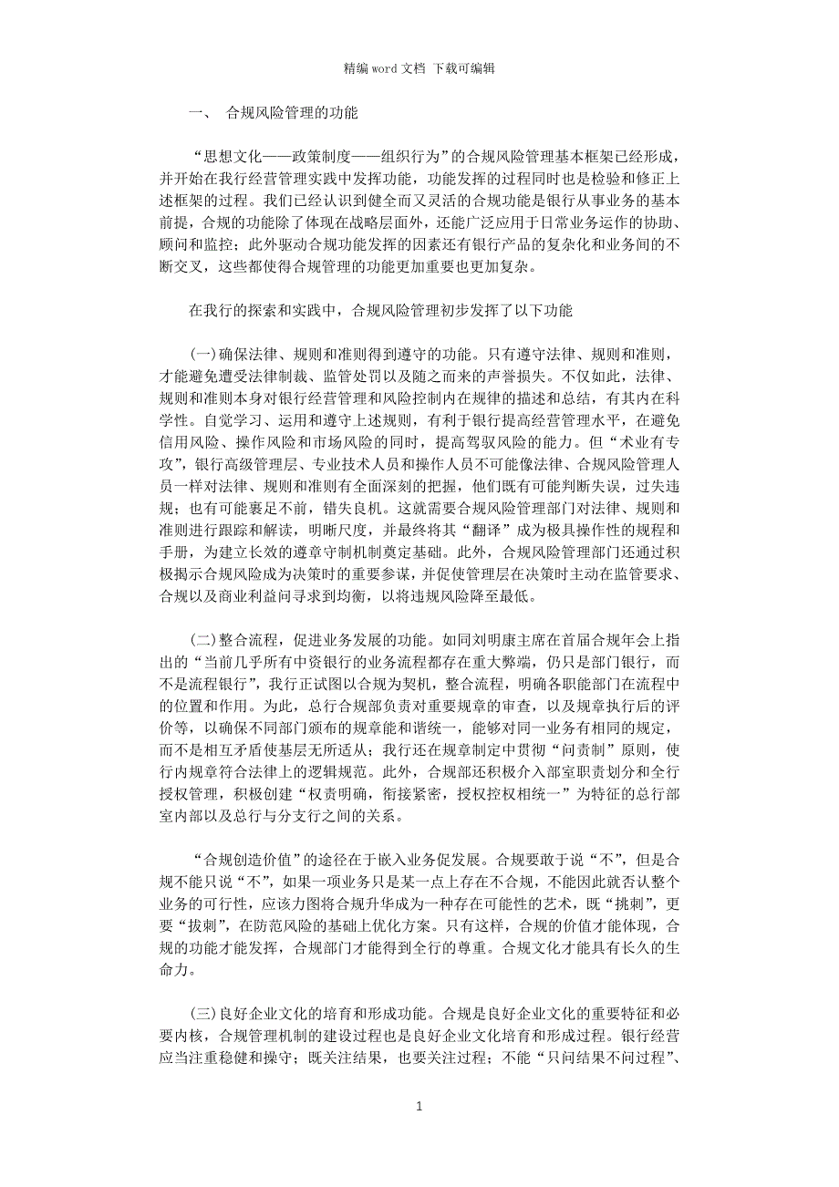 2021年商业银行合规风险管理经验做法_第1页