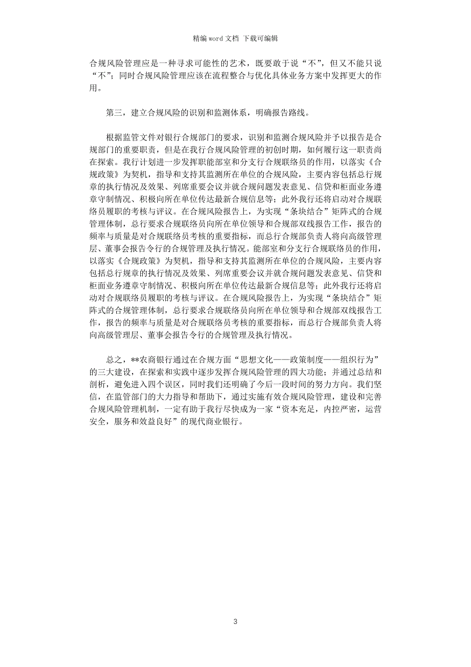 2021年商业银行合规风险管理经验做法_第3页