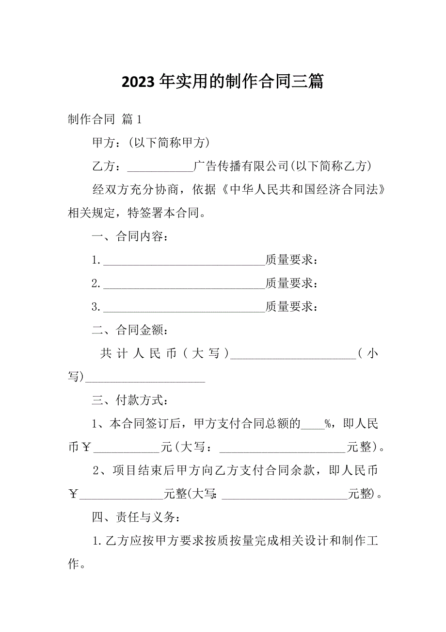 2023年实用的制作合同三篇_第1页