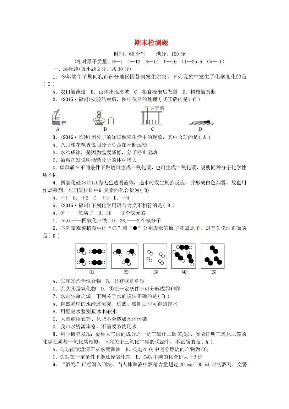 九年级化学上册 期末检测题 新版新人教版_第1页