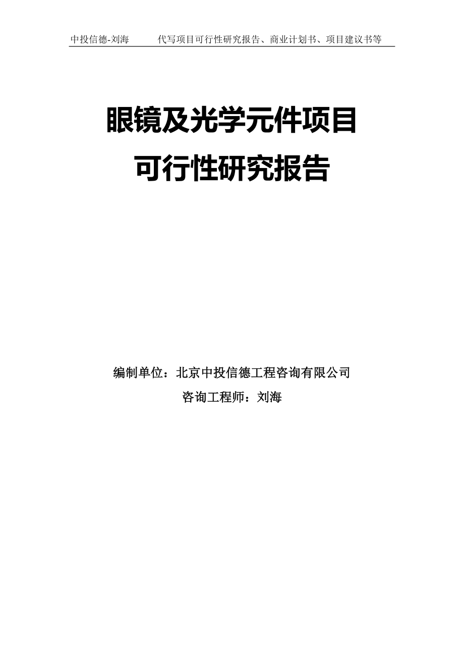 眼镜及光学元件项目可行性研究报告模板-代写定制