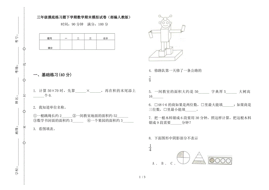 三年级摸底练习题下学期数学期末模拟试卷(部编人教版).docx_第1页