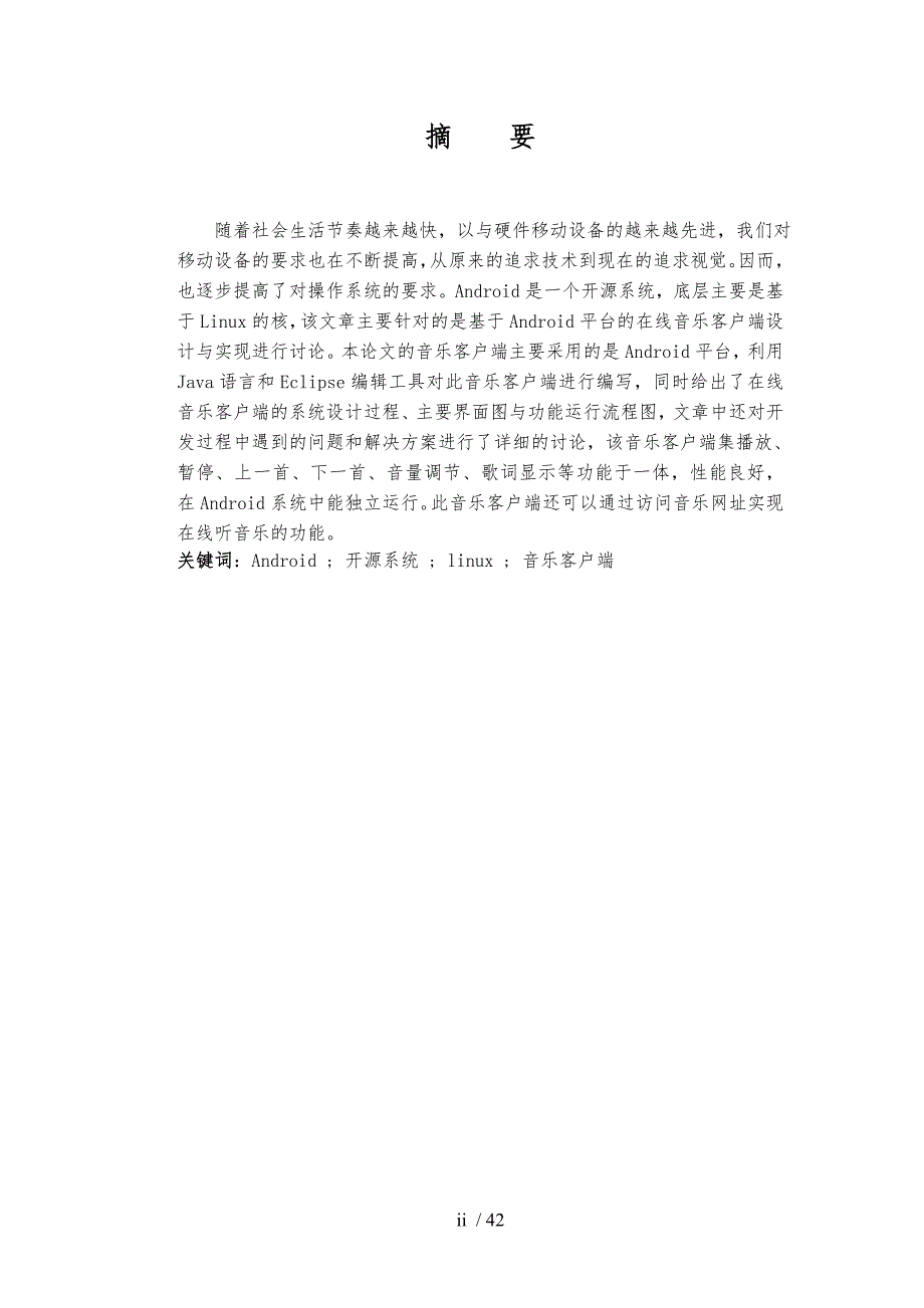 基于Android平台的在线音乐客户端设计与实现毕业论文_第3页