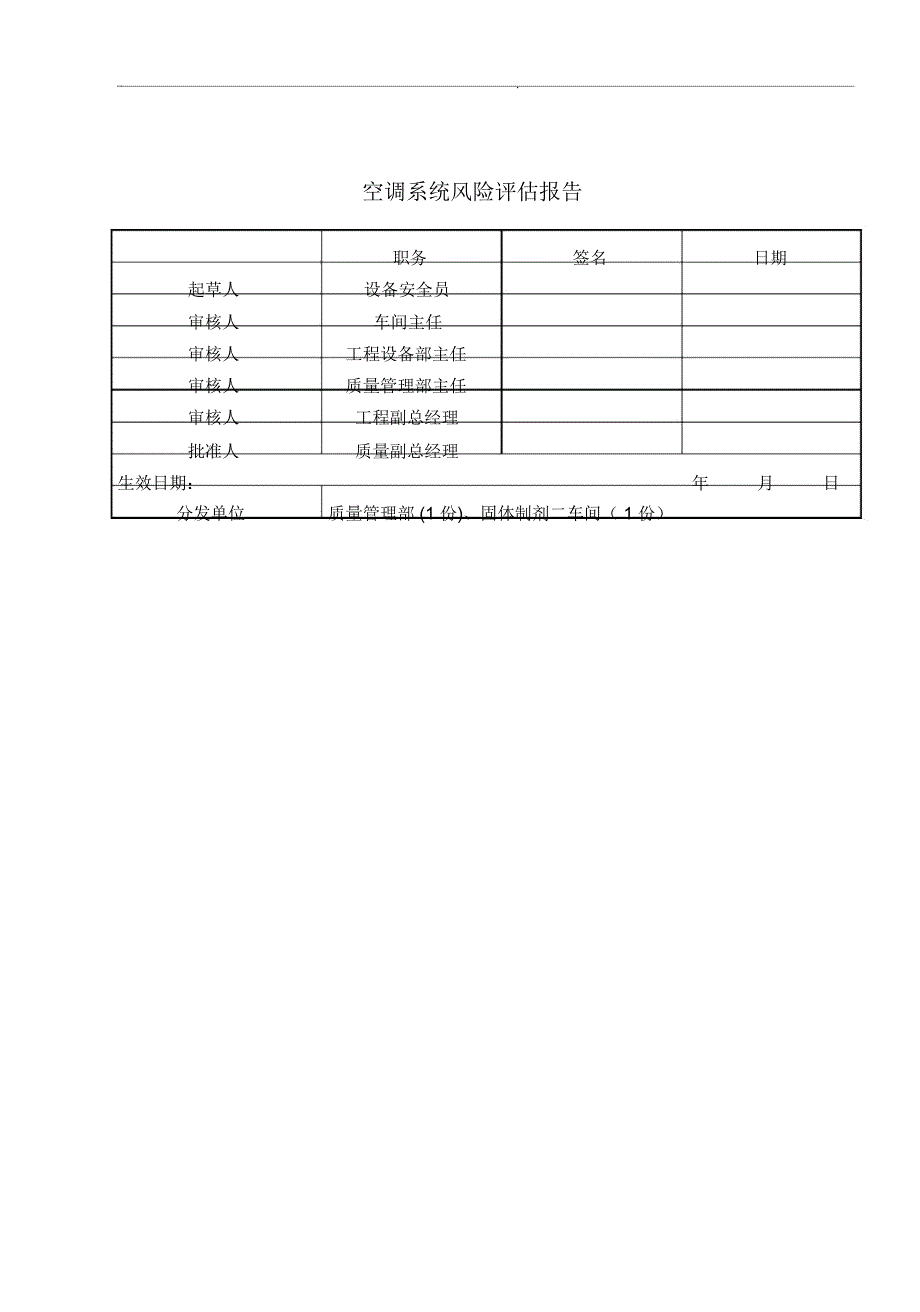 空调系统风险评估报告_第1页