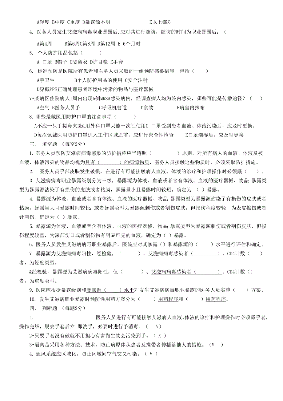 医务人员职业防护知识培训考试试题及答案_第2页