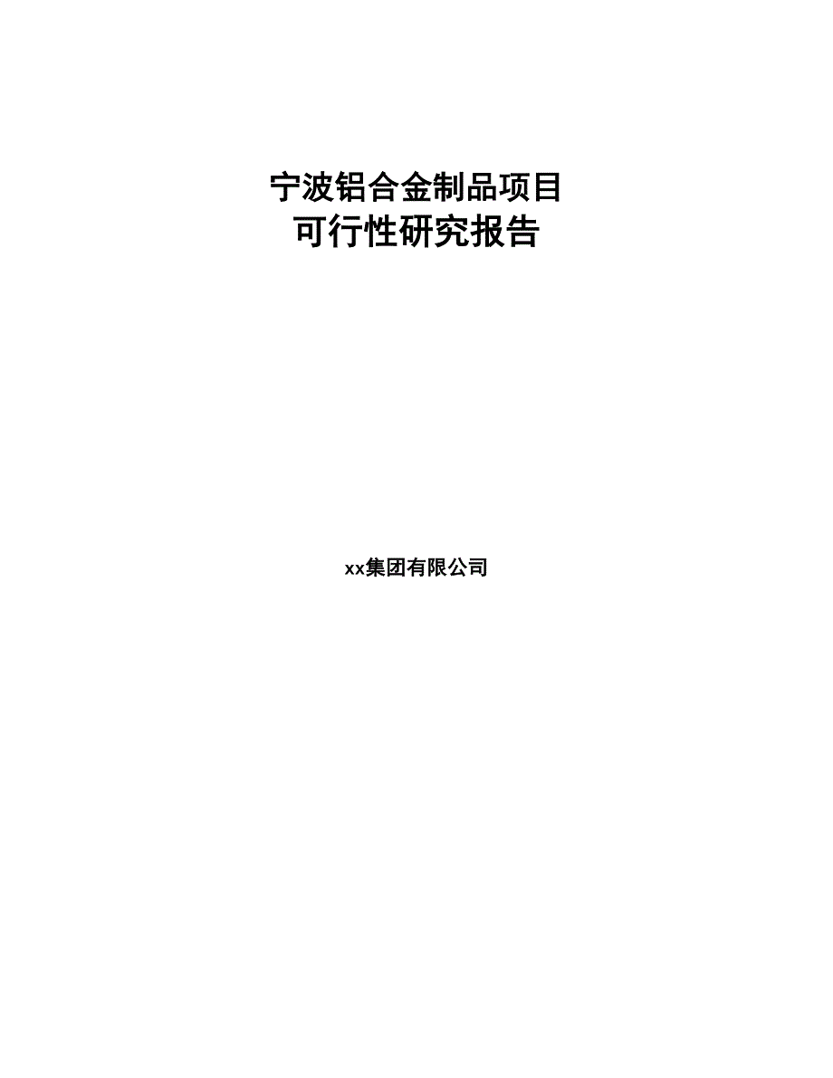 宁波铝合金制品项目可行性研究报告(DOC 45页)_第1页