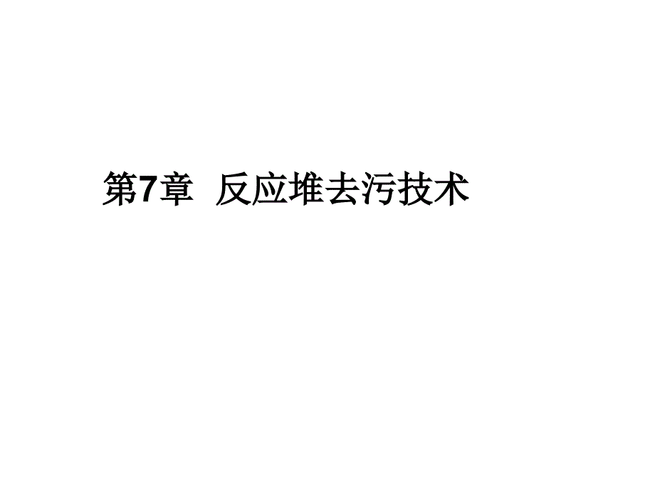 第7章反应堆去污技术课件_第1页