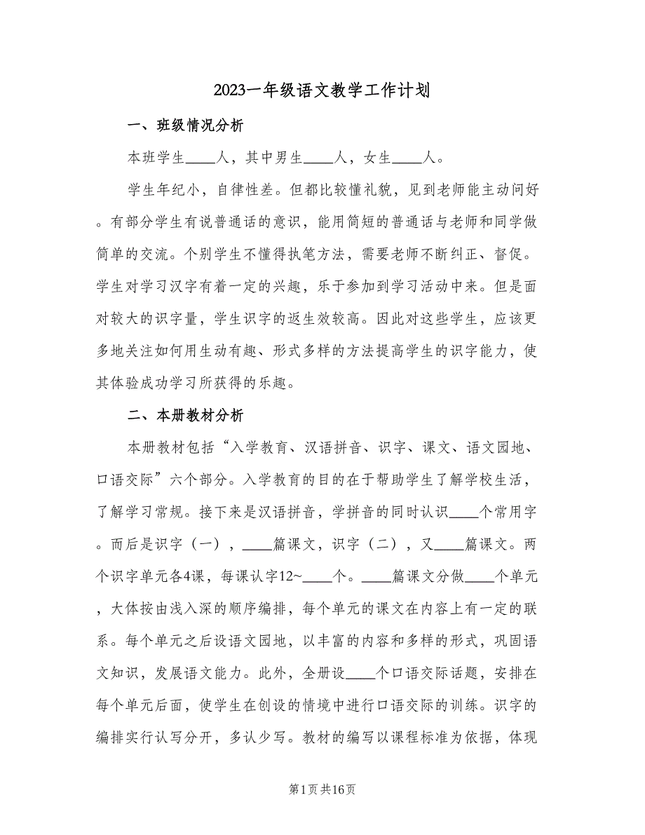 2023一年级语文教学工作计划（五篇）.doc_第1页