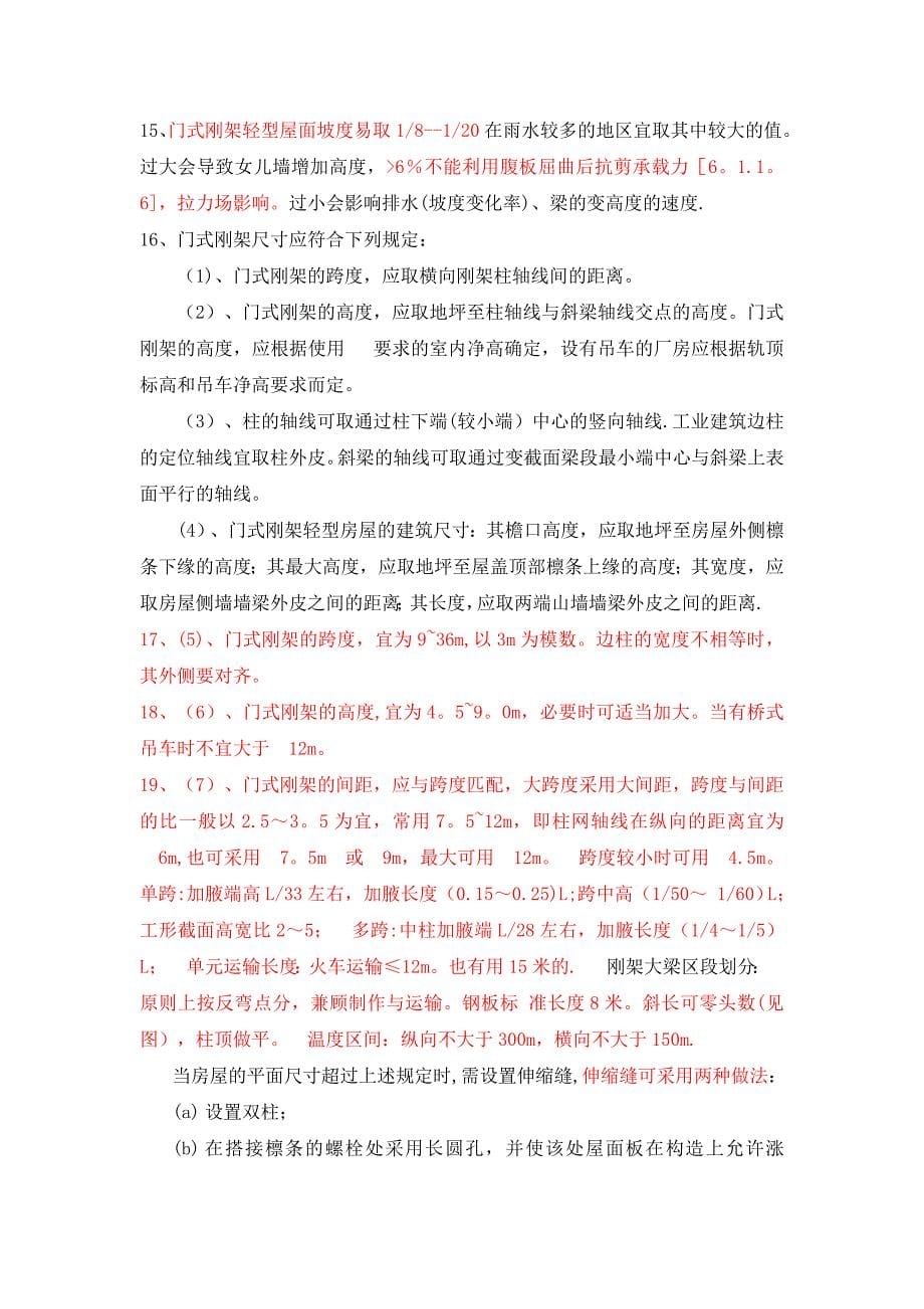 自己总结门式刚架总结_第5页