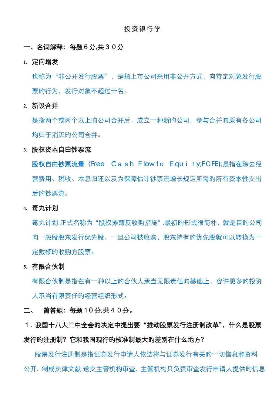 《投资银行学》试题 答案_第1页