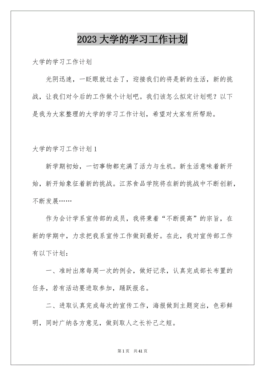 2023大学的学习工作计划_第1页