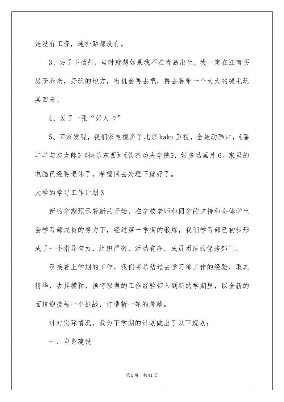 2023大学的学习工作计划_第5页