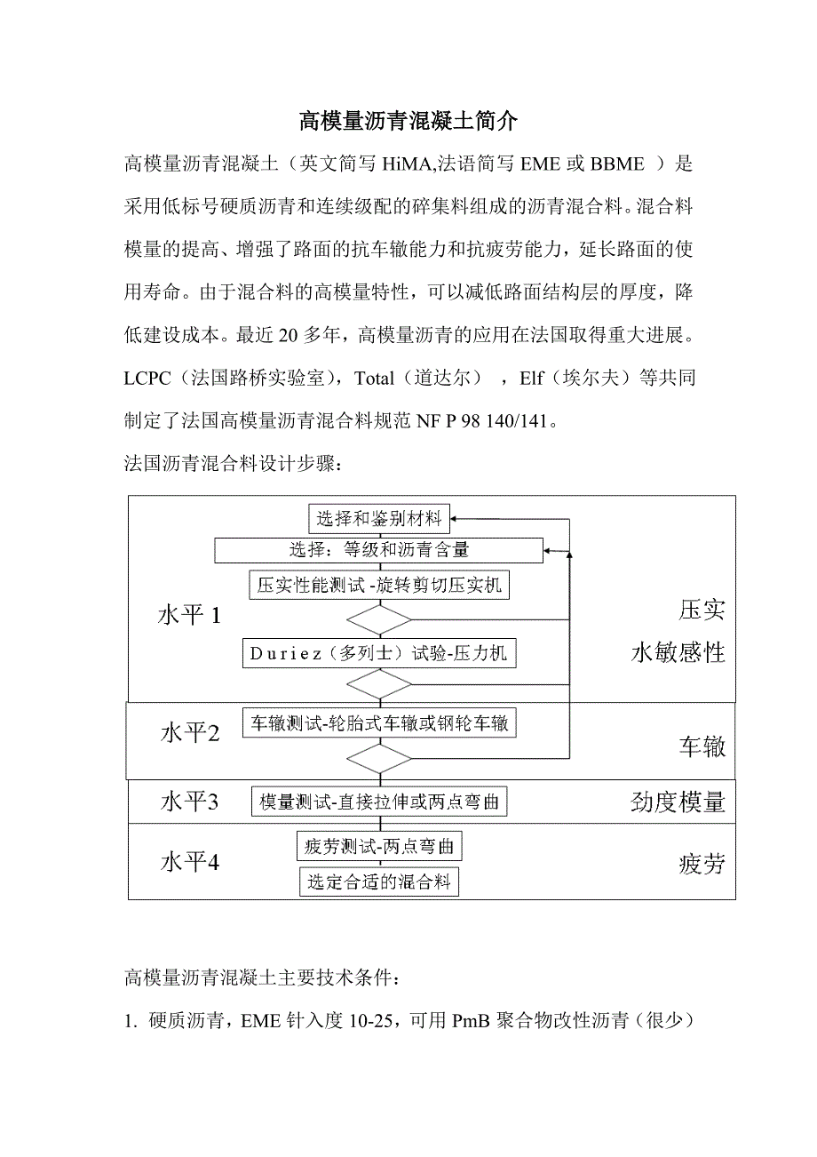 高模量沥青混凝土简介.doc_第1页