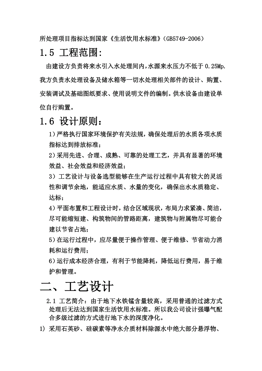 生活饮用水处理工艺书.doc_第4页