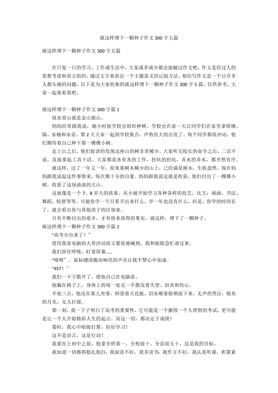 就这样埋下一颗种子作文300字五篇_第1页