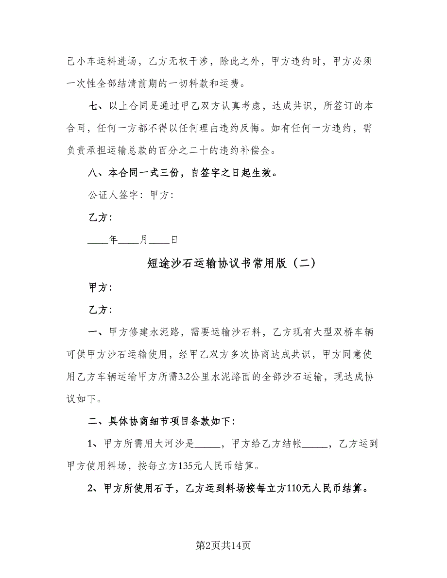 短途沙石运输协议书常用版（八篇）_第2页